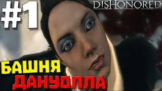 Dishonored #1 ✖ БАШНЯ ДАНУОЛЛА ✖ [1080p 60 FPS]
