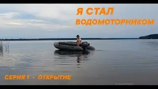 Я СТАЛ ВОДОМОТОРНИКОМ / ОТКРЫТИЕ РЫБОЛОВНОГО СЕЗОНА 2024 / СЕРИЯ 1