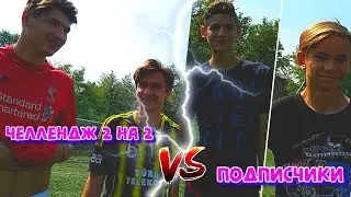ЧЕЛЛЕНДЖ С ПОДПИСЧИКАМИ | НАКАЗАЛИ НАС???