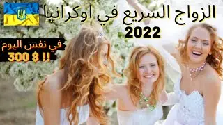 الزواج من اوكرانية في يوم واحد | الزواج و الاقامة في اوكرانيا | الزواج السريع في اوكرانيا 2022🇺🇦