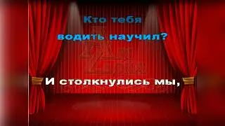 Про Вику, Караоке, Переделки