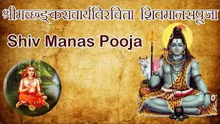 Shiv Manas Pooja Stotra | Shiv Manas Puja | शिवमानस पूजा | Powerful Shiv Stotra | NakshatraPedia