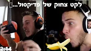 לקט צחוק של פדיקסול... (מצחיק!)