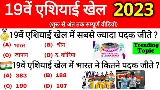 Asian Games 2023 Gk | 19वां एशियाई खेल 2023 | Asian games 2022 Complete| Sports Current Affairs 2023