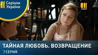 Тайная любовь. Возвращение - 9 серия (2021)