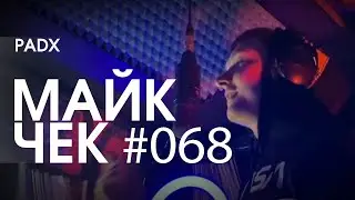 МАЙК ЧЕК 