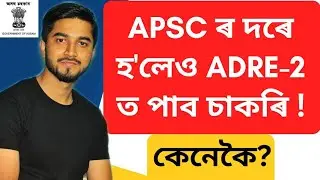 ADRE-2 ত চাকৰি পোৱা কঠিন হব নেকি?🙂 ADRE 2 SYLLABUS 2024| ADRE 2.0 Written exam 2024