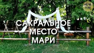 Марийская роща, как это было