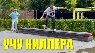 Учу Киллера делать Крукед!