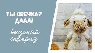 Ты овечка? Даааа