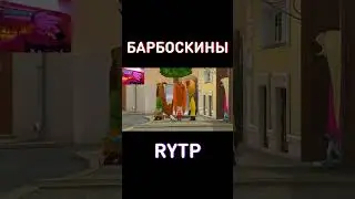 МУД: RYTP Барбоскины