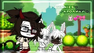 -🐰🎀[]Кролики[]meme.gacha life.||by: xarik||[not original]🐰🎀-