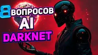 8 ВОПРОСОВ AI ИЗ DARKNET