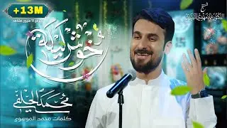 محمد الحلفي | خوش ليلة