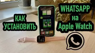 Как установить WhatsApp на Apple Watch. Шаг за шагом.