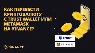 Как перевести криптовалюту с Trust Wallet или MetaMask на Binance?