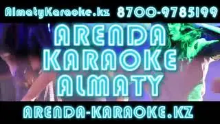 Аренда КАРАОКЕ в Алматы
