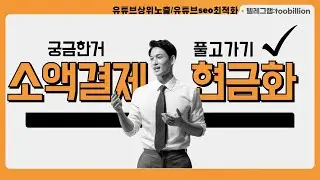 소액결제현금화 궁금하거 풀고가기!!