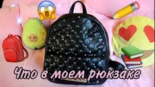 Что в моем школьном рюкзаке? // BACK TO SCHOOL // Собираю рюкзак // What's in my backpack???
