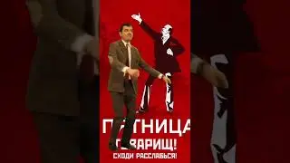 пятница