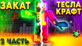 Тесла крафт, почему всё так плохо? | АНОНСЫ, НОВОЕ РАЗОБЛАЧЕНИЕ?