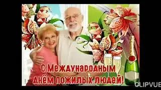 1 октября- Международный день пожилых людей