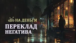 Как сделать переклад негатива  на деньги.