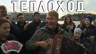 Играй, гармонь! | Игорь Шипков (г. Санкт-Петербург) | Теплоход