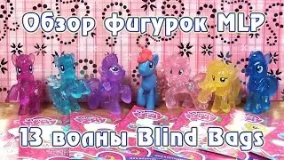 Обзор фигурок My Little Pony 13 волны Blind Bags