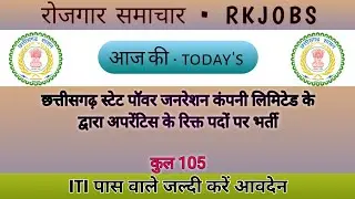 छत्तीसगढ़ में निकली 105 पदों पर भर्ती | CSPGCL ITI Trade Apprentice Vacancy 2023 | RK JOBS