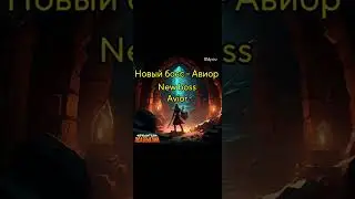 Новый босс - Авиор 