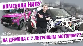 Меняем НИВУ на семи литрового монстра ?? Переделываем каркас в НИВЕ !! 
