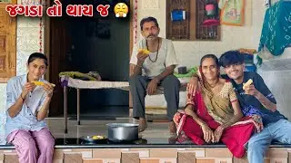 ઘર ઘર ની કહાની 😁 | Ghar Ghar Ni Kahani