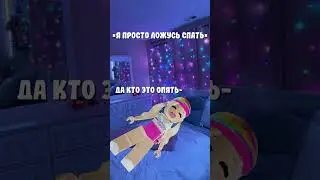 Ну жиза же каждую ночь так #roblox #роблокс #глобальныерекомендации #рекомендации #роблоксерша