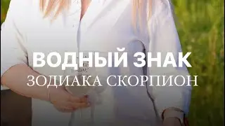 Водный СКОРПИОН