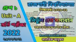 RU A Unit Question Solution 2022 Group 1 || রাজশাহী বিশ্ববিদ্যালয় ক ইউনিট গ্রুপ ১ প্রশ্ন সমাধান২০২২