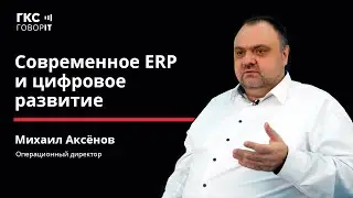 Современное ERP - Аксенов Михаил, операционный директор компании "Национальная платформа"