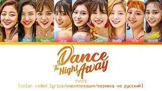 TWICE 'Dance The Night Away' [color coded lyrics/кириллизация/перевод на русский]