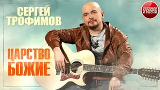 ЦАРСТВО БОЖИЕ ✪  СЕРГЕЙ ТРОФИМОВ ✪