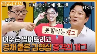 ✨천재 개그맨✨ 이수근 떨어뜨리고 붙은 치대 출신 개그맨 김영삼의 충격 개그🫣💥｜아는형님｜JTBC 230722 방송