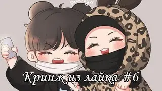 кринж из лайка | Лайк кринж #6