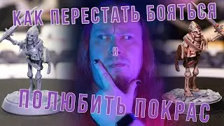 Как перестать бояться и полюбить покрас миниатюр