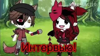 ||Интервью!|| ~прикоольчик ~