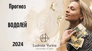 ВОДОЛЕЙ- таро прогноз на 2024