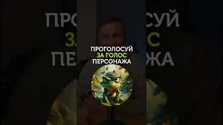 Какой голос подходит персонажу. Голосуй! 