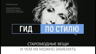 Старомодные вещи и чем их заменить