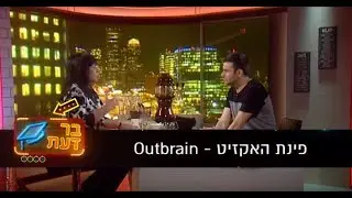 פינת האקזיטים - Outbrain