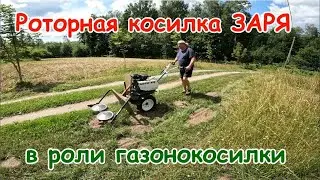 Завершение сенокоса.Роторная косилка Заря в роли газонокосилки.