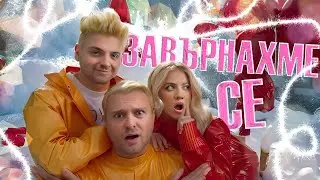 ОТНОВО със СТАН и СТЕФИ! МАРАТОН от ПРЕДИЗВИКАТЕЛСТВА.