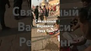 Индия.Священный Варанаси. Река Ганг.